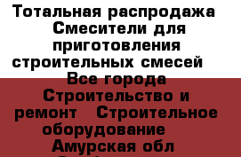 Тотальная распродажа / Смесители для приготовления строительных смесей  - Все города Строительство и ремонт » Строительное оборудование   . Амурская обл.,Свободный г.